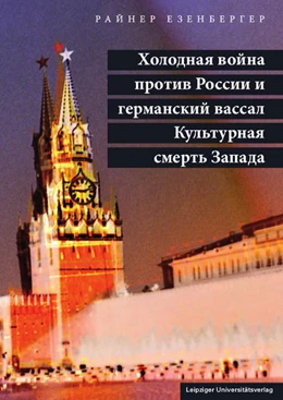 Abbildung von Jesenberger | Холодная война против России и германский вассал Культурная смерть Запада | 1. Auflage | 2020 | beck-shop.de