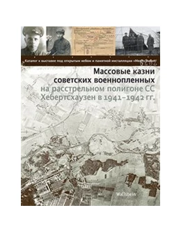 Abbildung von Hammermann / Riedle | Массовые казни советских военнопленных на расстрельном полигоне СС Хебертсхаузен в 1941 &ndash; 1942 | 1. Auflage | 2020 | beck-shop.de