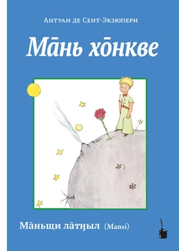 Abbildung von Saint-Exupéry | Der kleine Prinz - Mansi | 1. Auflage | 2022 | beck-shop.de