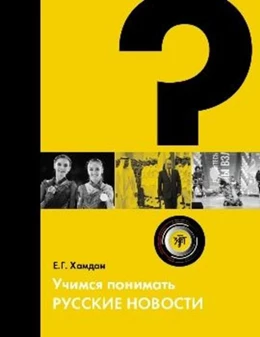 Abbildung von Uchimsya ponimat russkiye novosti A2-B1 Nachrichten lesen und verstehen | 1. Auflage | 2022 | beck-shop.de
