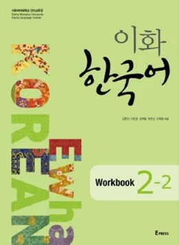 Abbildung von Ewha University Press | Ewha Korean 2-2 Workbook | 1. Auflage | 2020 | beck-shop.de