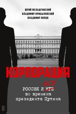 Abbildung von Felshtinsky / Pribylovsky | Korporatija | 2. Auflage | 2023 | beck-shop.de