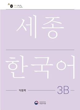 Abbildung von National Institute of Korean Language | Sejong Korean Work Book 3B | 1. Auflage | 2022 | beck-shop.de