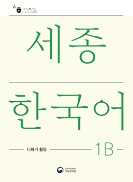 Abbildung von National Institute of Korean Language | Sejong Korean Extension Activity Book 1B - Korean Edition | 1. Auflage | 2022 | beck-shop.de