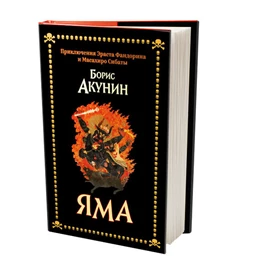 Abbildung von Akunin | Yama | 1. Auflage | 2023 | beck-shop.de