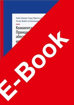 Abbildung von Hobe / Schmidt-Tedd | Kommentar zu den NPS-Prinzipien und dem NPS Safety Framework | 1. Auflage | 2021 | beck-shop.de