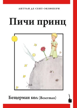 Abbildung von Saint Exupéry | Der kleine Prinz - (Pichi prints) | 1. Auflage | 2022 | beck-shop.de