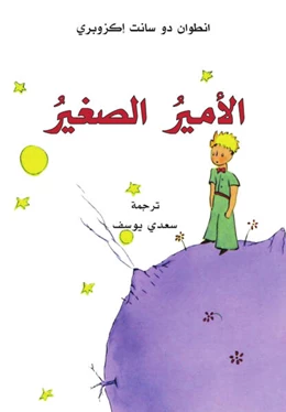 Abbildung von Saint-Exupéry | Al-Amir al-saghir | 1. Auflage | 2023 | beck-shop.de
