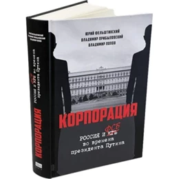 Abbildung von Felshtinsky / Pribylovsky | Rossiya i FSB vo vremena prezidenta Putina | 1. Auflage | 2024 | beck-shop.de