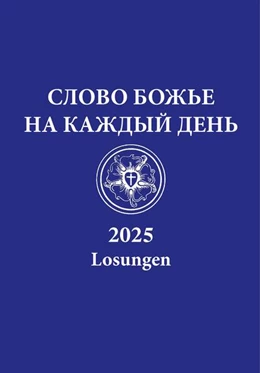 Abbildung von Brüdergemeine | Russische Losungen 2025 | 1. Auflage | 2024 | beck-shop.de