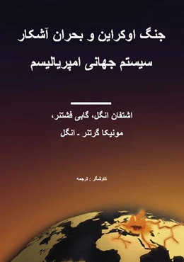 Abbildung von Engel / Fechtner | The Ukraine War and the Open Crisis of the Imperialist World System | 1. Auflage | 2023 | beck-shop.de