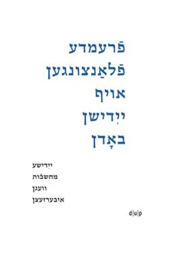 Abbildung von Gal-Ed / Vakhrushova | Fremde flantsungen oyf yidishn bodn / Fremde Pflanzen auf jiddischem Boden / Foreign Plants on Yiddish Soil | 1. Auflage | 2025 | beck-shop.de