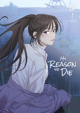 Abbildung von Yuju | My Reason to Die 1 | 1. Auflage | 2025 | beck-shop.de