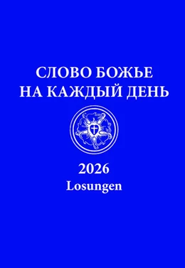Abbildung von Brüdergemeine | Russische Losungen 2026 | 1. Auflage | 2025 | beck-shop.de