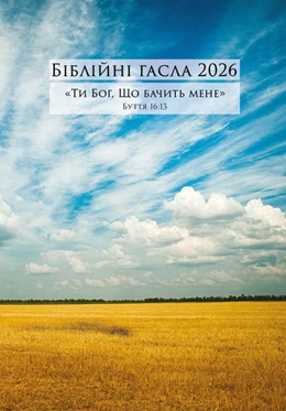 Abbildung von Brüdergemeine | Ukrainische Losungen 2026 | 1. Auflage | 2025 | beck-shop.de