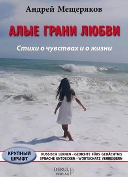 Abbildung von Mescherjakov | RUSSISCH LERNEN - GEDICHTE FÜRS GEDÄCHTNIS - SPRACHE ENTDECKEN - WORTSCHATZ VERBESSERN. | 1. Auflage | 2025 | beck-shop.de