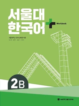 Abbildung von Seoul Language Education Institute | SNU Korean+ 2B Workbook | 1. Auflage | 2022 | beck-shop.de