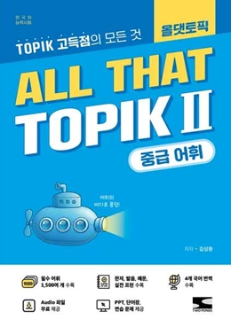 Abbildung von ALL THAT TOPIK II - Intermediate Vocabulary | 9. Auflage | 2026 | beck-shop.de