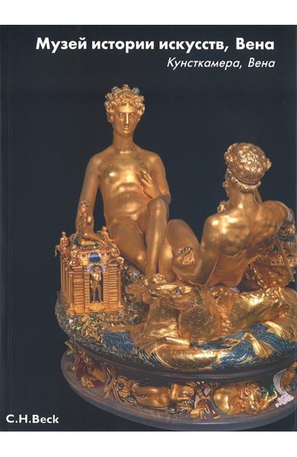 Cover: Konrad Schlegel, Kunsthistorisches Museum Wien: Die Kunstkammer Wien